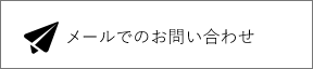 メールでのお問い合わせ