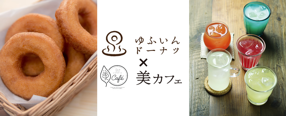 湯布院ドーナツ×美カフェ